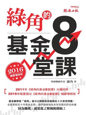 cover image of 綠角的基金8堂課